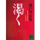 渇く（講談社） [電子書籍]