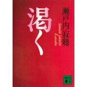 渇く（講談社） [電子書籍]