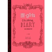 カラフル・ダイアリー（幻冬舎） [電子書籍]