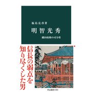 明智光秀 織田政権の司令塔（中央公論新社） [電子書籍]