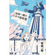 桜庭一樹のシネマ桜吹雪（文藝春秋） [電子書籍]