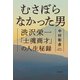 むさぼらなかった男 渋沢栄一「士魂商才」の人生秘録（文藝春秋） [電子書籍]