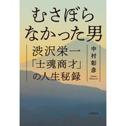 むさぼらなかった男 渋沢栄一「士魂商才」の人生秘録（文藝春秋） [電子書籍]