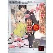 鬼棲む国、出雲 古事記異聞（講談社） [電子書籍]