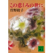 この悲しみの世に（講談社） [電子書籍]