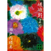 嵯峨野より（講談社） [電子書籍]