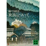 放浪について（講談社） [電子書籍]