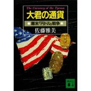 大君の通貨 幕末「円ドル」戦争（講談社） [電子書籍]