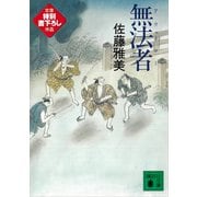無法者（講談社） [電子書籍]