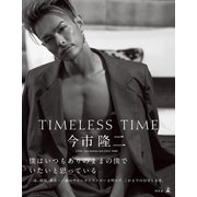 TIMELESS TIME 通常版（幻冬舎） [電子書籍]