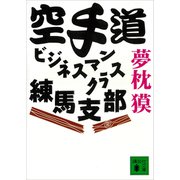 空手道ビジネスマンクラス練馬支部（講談社） [電子書籍]