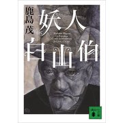 妖人白山伯（講談社） [電子書籍]