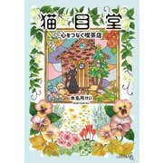 猫目堂（文芸社） [電子書籍]