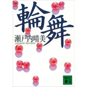 輪舞（講談社） [電子書籍]