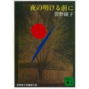 夜の明ける前に（講談社） [電子書籍]