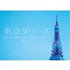東京タワーズ（幻冬舎） [電子書籍]