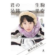 君の足跡 無料お試し版（幻冬舎） [電子書籍]