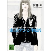 東京ゲンジ物語（講談社） [電子書籍]