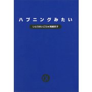 ハプニングみたい（講談社） [電子書籍]