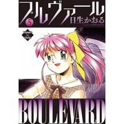 ブルヴァール 5（大洋図書） [電子書籍]