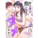 女の子が抱いちゃダメですか？【単話】 15（小学館） [電子書籍]