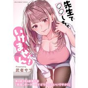 先生で○○しちゃいけません！【単話】 20（小学館） [電子書籍]