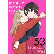 付き合ってあげてもいいかな【単話】 53（小学館） [電子書籍]