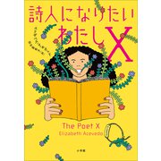 詩人になりたいわたしX（小学館） [電子書籍]