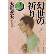 幻世の祈り―家族狩り 第一部―（新潮文庫）（新潮社） [電子書籍]