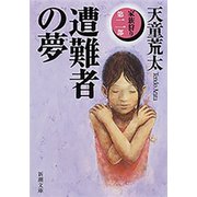 遭難者の夢―家族狩り 第二部―（新潮文庫）（新潮社） [電子書籍]