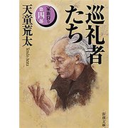巡礼者たち―家族狩り 第四部―（新潮文庫）（新潮社） [電子書籍]