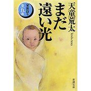 まだ遠い光―家族狩り 第五部―（新潮文庫）（新潮社） [電子書籍]