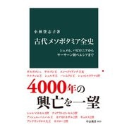 古代メソポタミア全史 シュメル、バビロニアからサーサーン朝ペルシアまで（中央公論新社） [電子書籍]