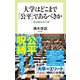大学はどこまで「公平」であるべきか 一発試験依存の罪（中央公論新社） [電子書籍]