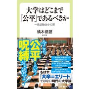 大学はどこまで「公平」であるべきか 一発試験依存の罪（中央公論新社） [電子書籍]