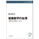後藤新平の台湾 人類もまた生物の一つなり（中央公論新社） [電子書籍]