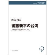 後藤新平の台湾 人類もまた生物の一つなり（中央公論新社） [電子書籍]