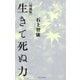 増補版 生きて死ぬ力（中央公論新社） [電子書籍]