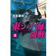 東シナ海開戦3 パンデミック（中央公論新社） [電子書籍]