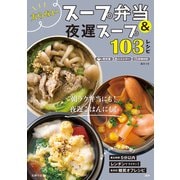 太らないスープ弁当＆夜遅スープ103レシピ（主婦の友社） [電子書籍]