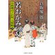 若おかみの夏（二見書房） [電子書籍]