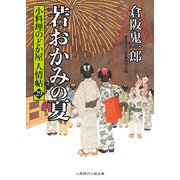 若おかみの夏（二見書房） [電子書籍]