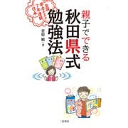 親子でできる 秋田県式勉強法 全国学力テスト7年連続日本一（二見書房） [電子書籍]