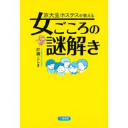 京大生ホステスが教える 女ごころの謎解き（二見書房） [電子書籍]
