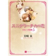 スニグラーチカの恋（二見書房） [電子書籍]