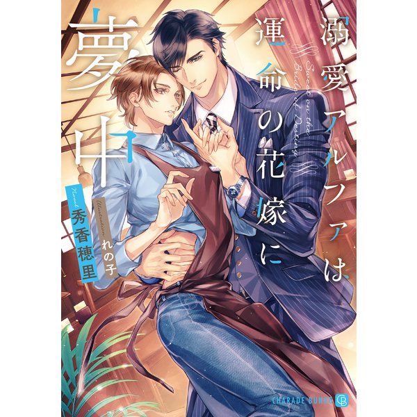 溺愛アルファは運命の花嫁に夢中【特別版】（二見書房） [電子書籍]