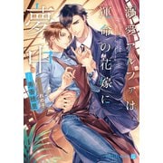 溺愛アルファは運命の花嫁に夢中【特別版】（二見書房） [電子書籍]