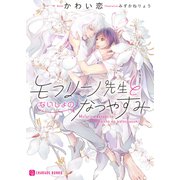 モフリーノ先生とないしょのなつやすみ【特別版】（二見書房） [電子書籍]