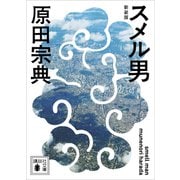 スメル男 新装版（講談社） [電子書籍]
