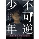 【無料公開版】不可逆少年 電子特典付き（講談社） [電子書籍]
